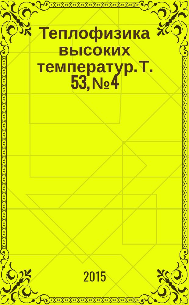 Теплофизика высоких температур. Т. 53, № 4