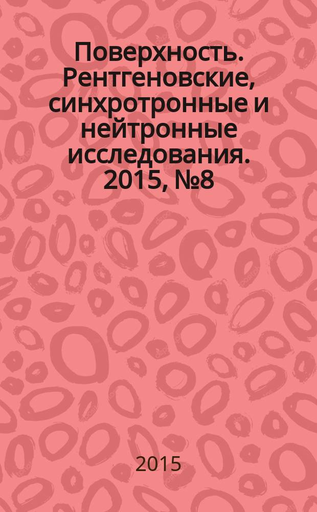 Поверхность. Рентгеновские, синхротронные и нейтронные исследования. 2015, № 8