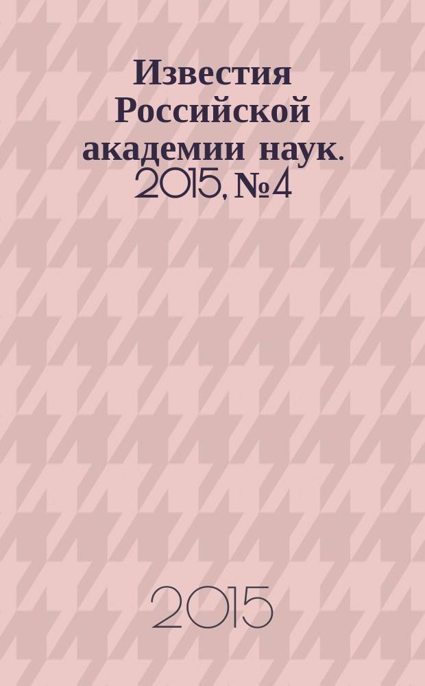 Известия Российской академии наук. 2015, № 4