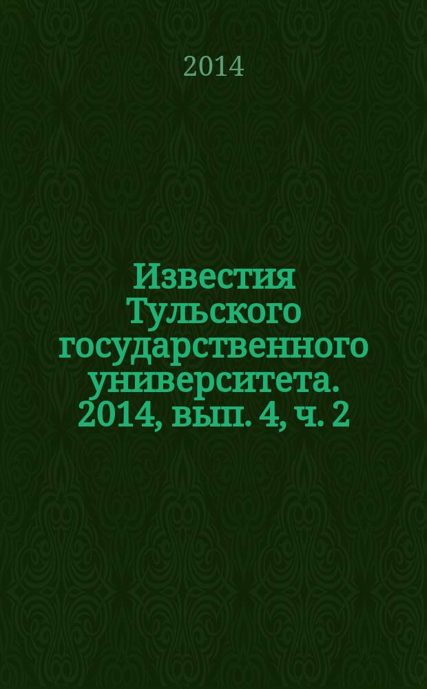 Известия Тульского государственного университета. 2014, вып. 4, ч. 2