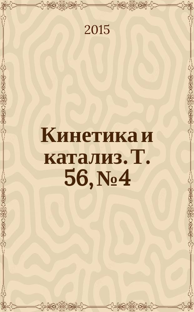 Кинетика и катализ. Т. 56, № 4