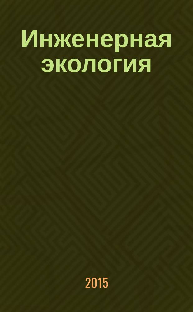 Инженерная экология : Науч.-аналит. журн. 2015, 4 (124)