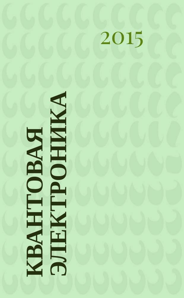 Квантовая электроника : Сборник статей. Т. 45, № 8 (518)