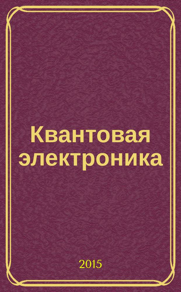 Квантовая электроника : Сборник статей. Т. 45, № 9 (519)
