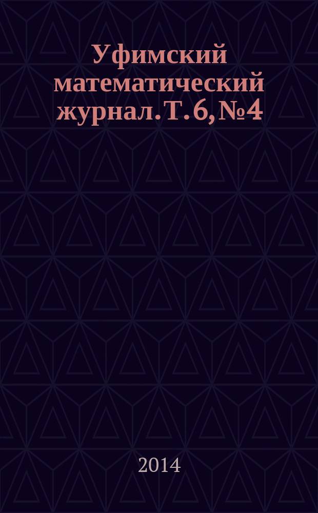 Уфимский математический журнал. Т. 6, № 4