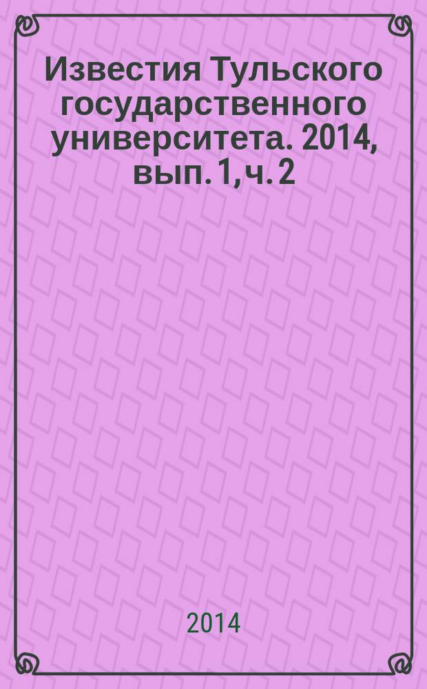 Известия Тульского государственного университета. 2014, вып. 1, ч. 2