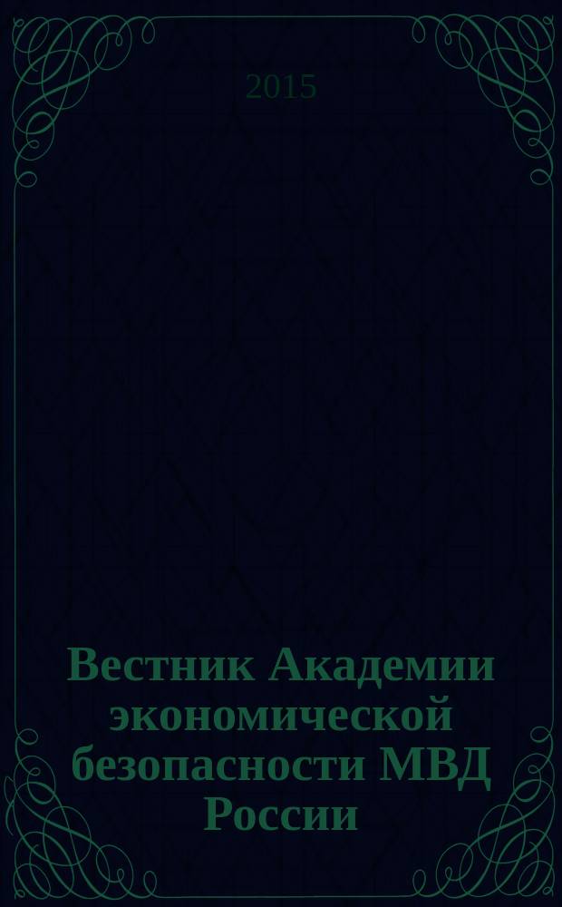 Вестник Академии экономической безопасности МВД России : сборник научных трудов. 2015, № 5