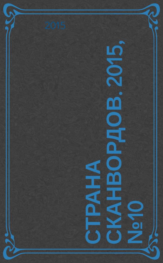 Страна сканвордов. 2015, № 10 (54)