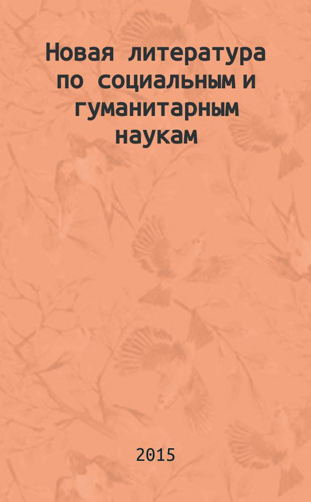 Новая литература по социальным и гуманитарным наукам : библиографический указатель. 2015, № 10