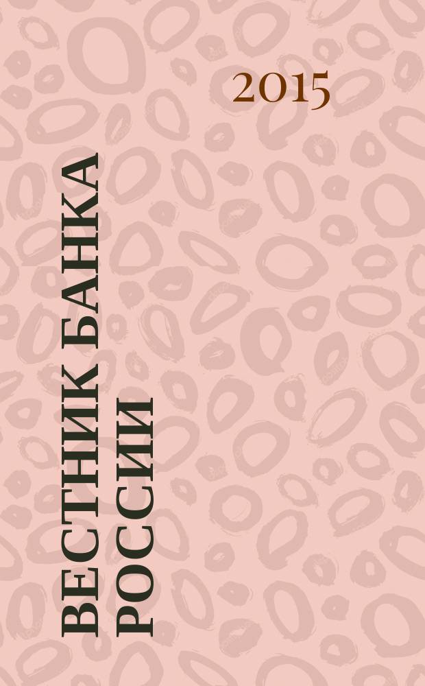 Вестник Банка России : Оператив. информ. Центр. банка Рос. Федерации. 2015, № 82 (1678)