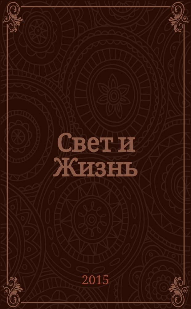 Свет и Жизнь : журнал Объединенной церкви христиан веры евангельской. 2015, № 4 (61)