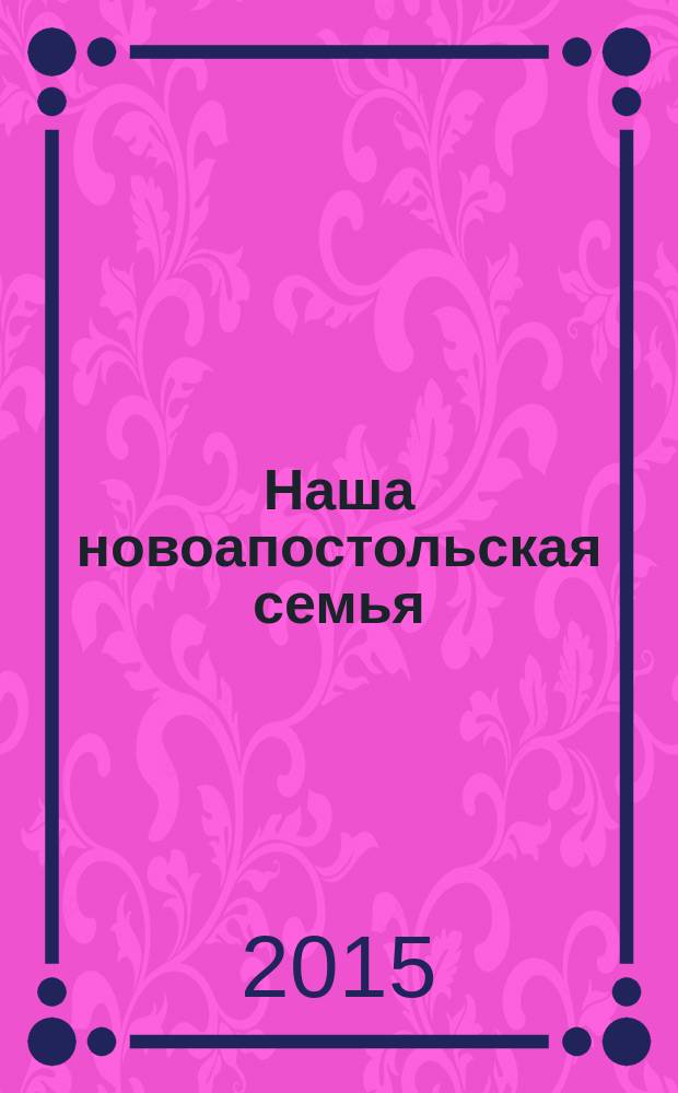 Наша новоапостольская семья : журнал Новоапостольской церкви. Г. 25 2015, № 10