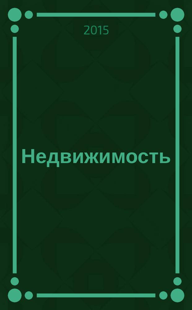 Недвижимость (Омск) : новостройки. Квартиры. Коттеджи. Аренда. Коммерческая недвижимость. 2015, № 36 (1036)