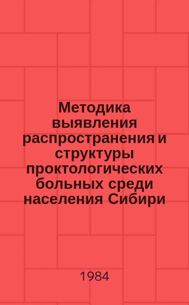 Методика выявления распространения и структуры проктологических больных среди населения Сибири : методические рекомендации