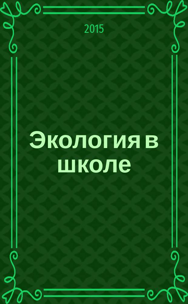 Экология в школе (до и после) : научно-методический журнал ОО "ВООП". 2015, № 2
