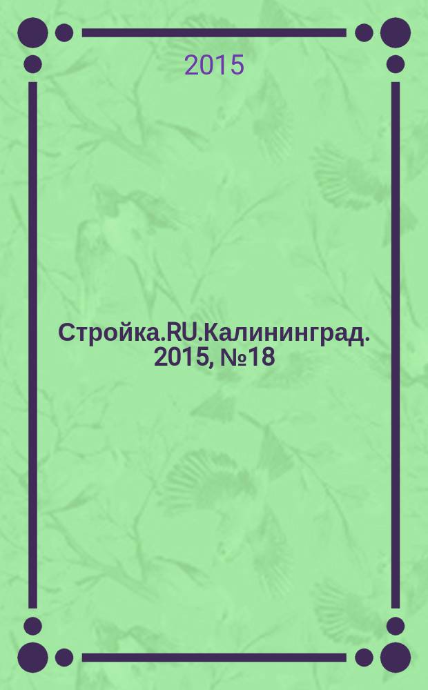 Стройка.RU.Калининград. 2015, № 18