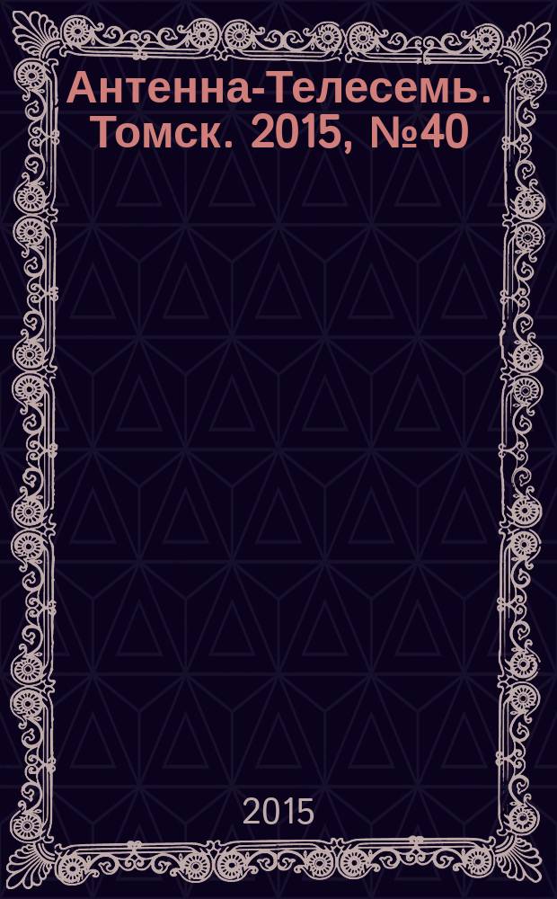 Антенна-Телесемь. Томск. 2015, № 40 (937)