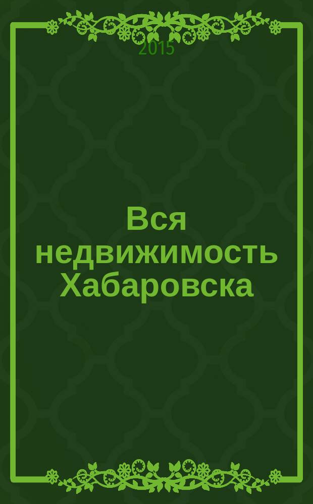 Вся недвижимость Хабаровска : еженедельное информационно-справочное издание риэлторов города Хабаровска. 2015, № 36 (511)
