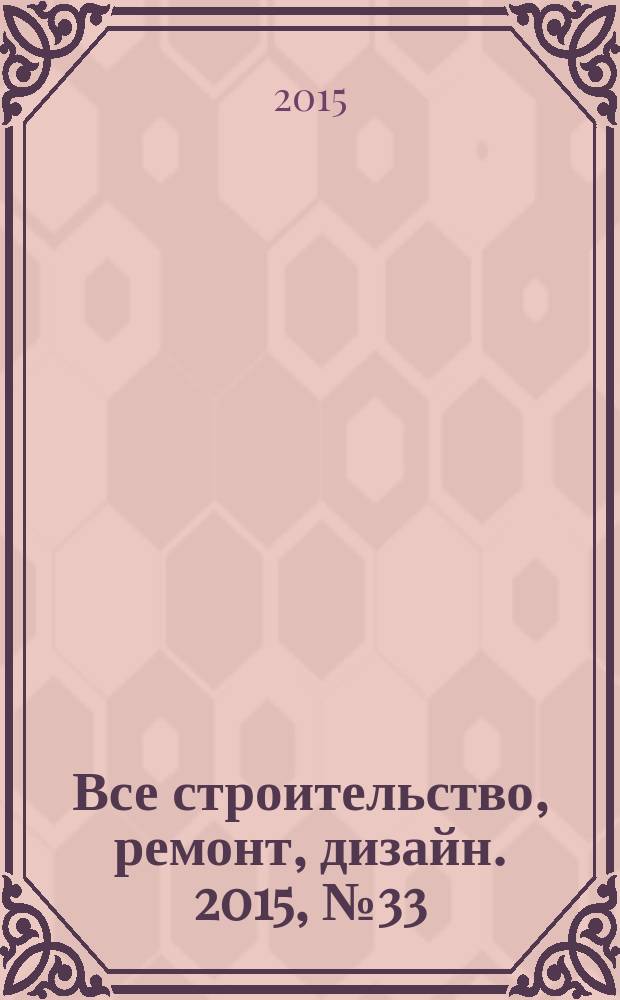 Все строительство, ремонт, дизайн. 2015, № 33 (370)