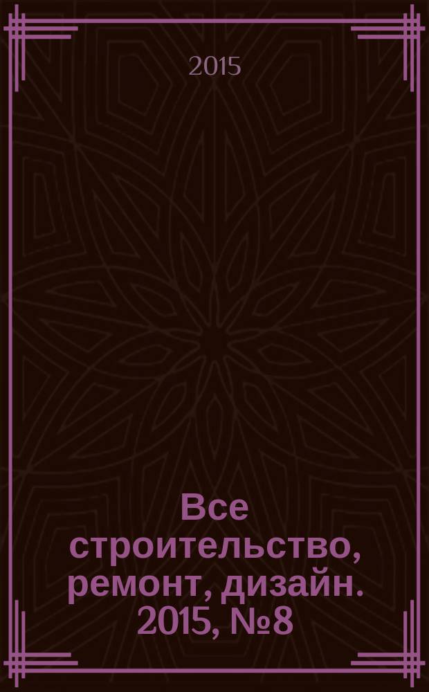 Все строительство, ремонт, дизайн. 2015, № 8 (58)