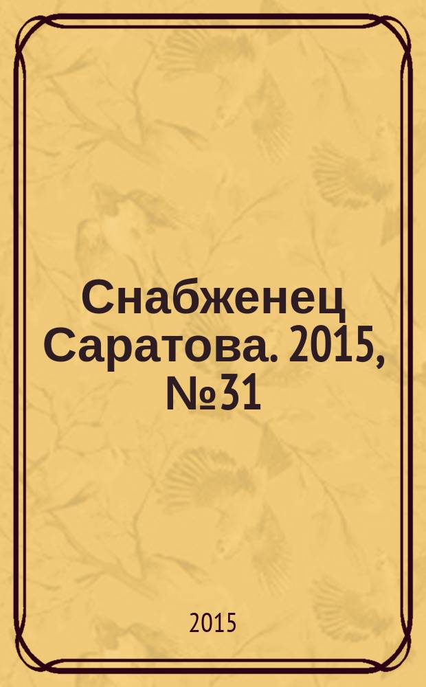 Снабженец Саратова. 2015, № 31 (272)