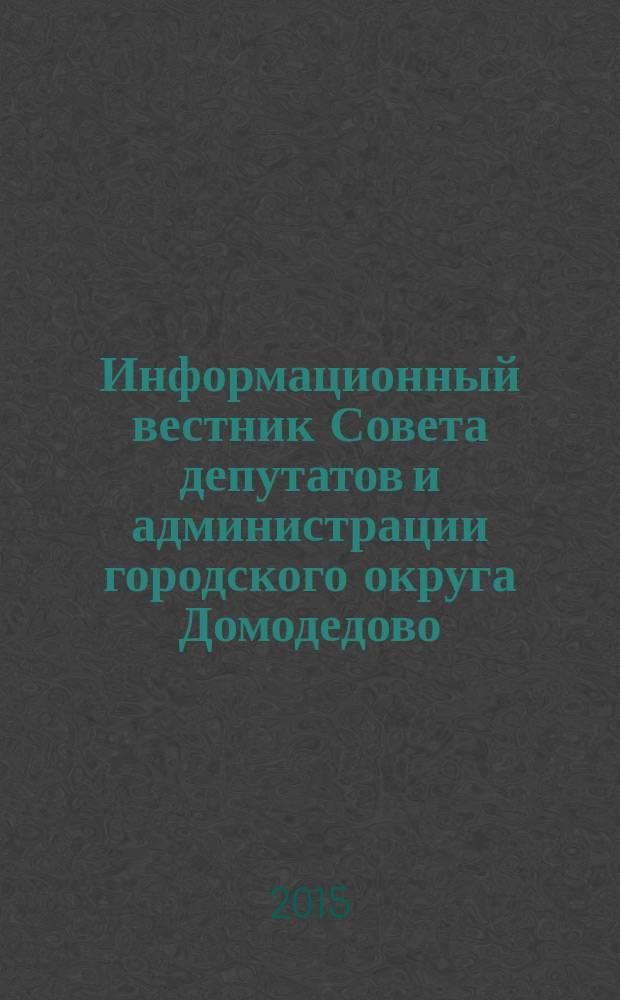 Информационный вестник Совета депутатов и администрации городского округа Домодедово. 2015, № 4, ч. 2