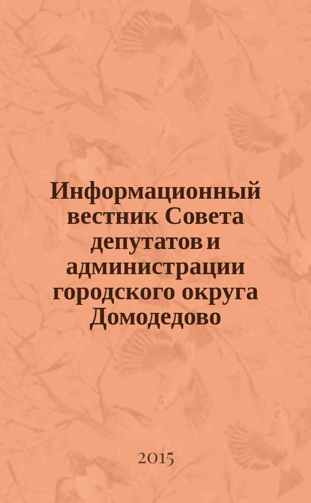 Информационный вестник Совета депутатов и администрации городского округа Домодедово. 2015, № 6