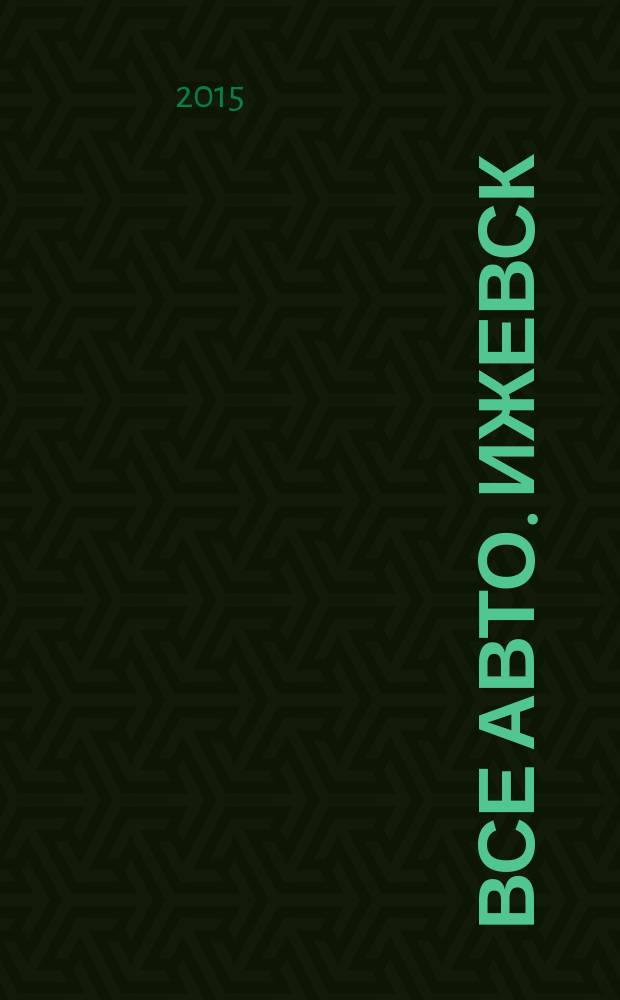 Все авто. Ижевск : рекламно-информационное издание. 2015, № 31 (414)