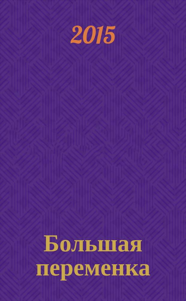 Большая переменка : белгородский областной журнал для детей и подростков. 2015, № 9