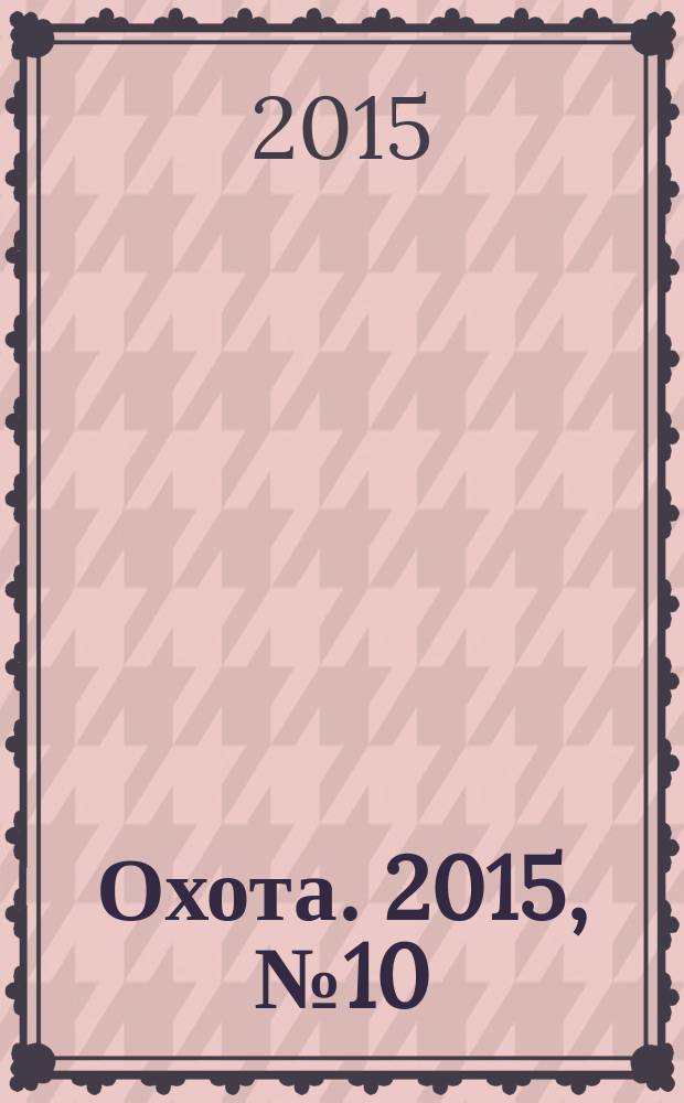 Охота. 2015, № 10 (206)