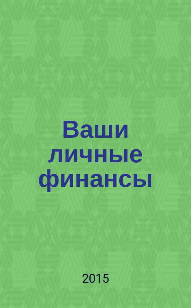 Ваши личные финансы : деловой вестник ежемесячный журнал о финансовой грамотности. 2015, № 9 (62)