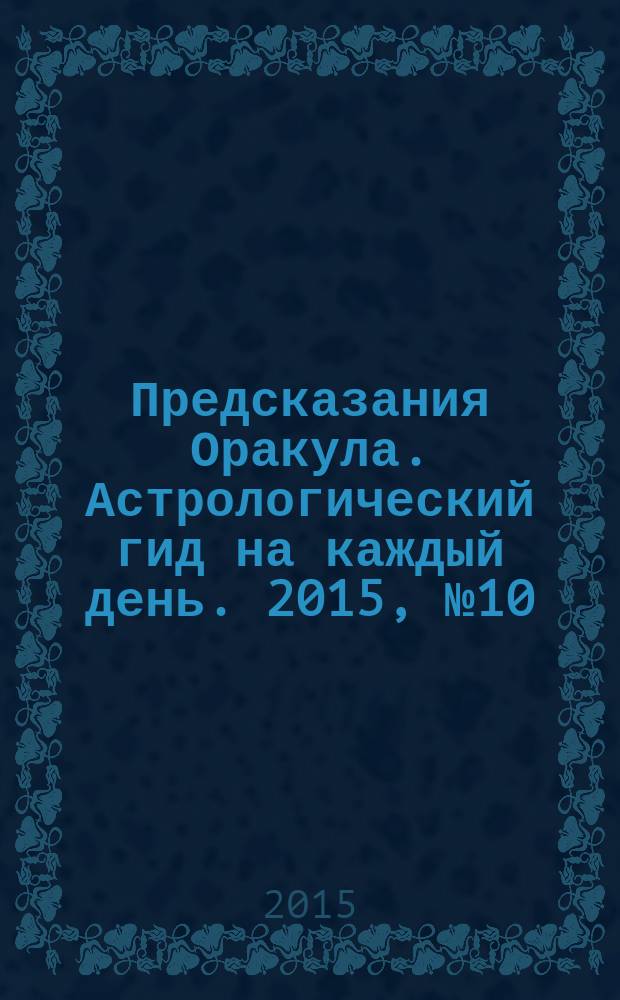 Предсказания Оракула. Астрологический гид на каждый день. 2015, № 10 (99)