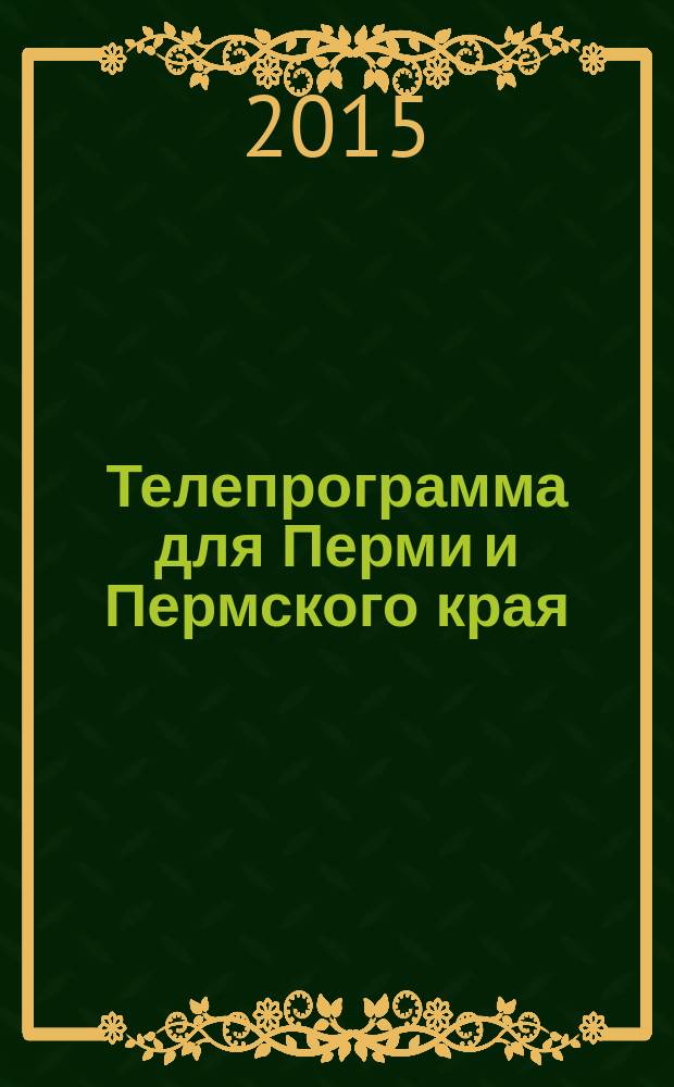 Телепрограмма для Перми и Пермского края : Комсомольская правда. 2015, № 34 (703)