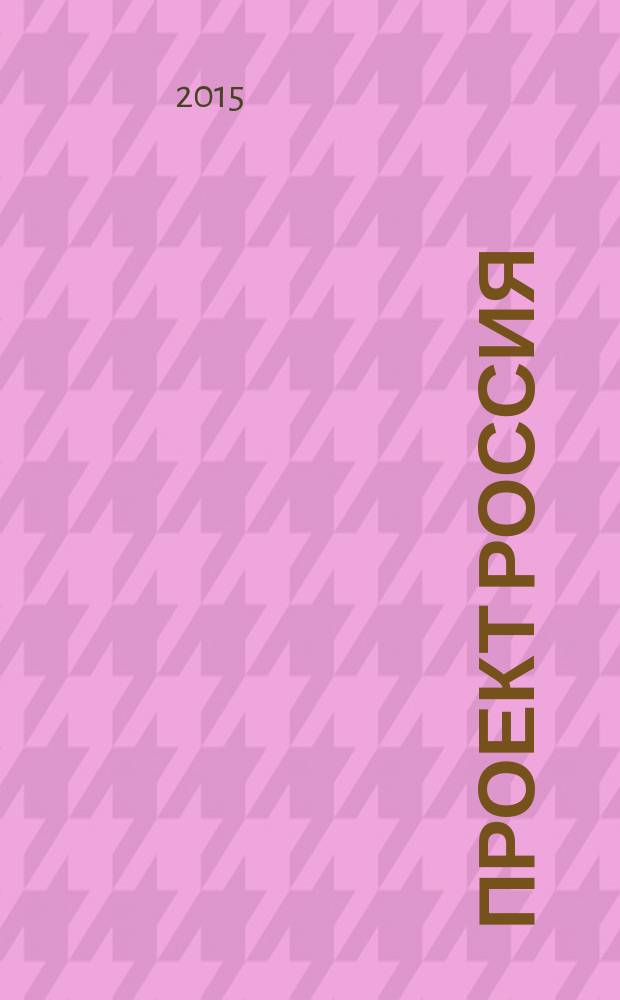 Проект Россия : Междунар. журн. по архитектуре, урбанистике и дизайну. 2015, 3 (77) : Новые стандарты