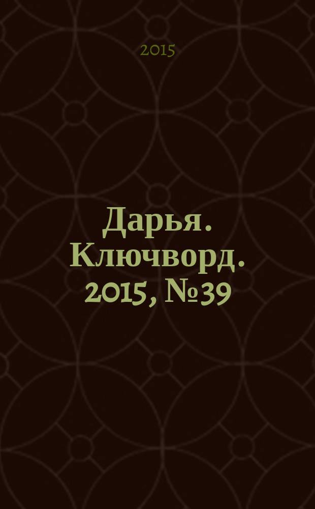 Дарья. Ключворд. 2015, № 39 (213)