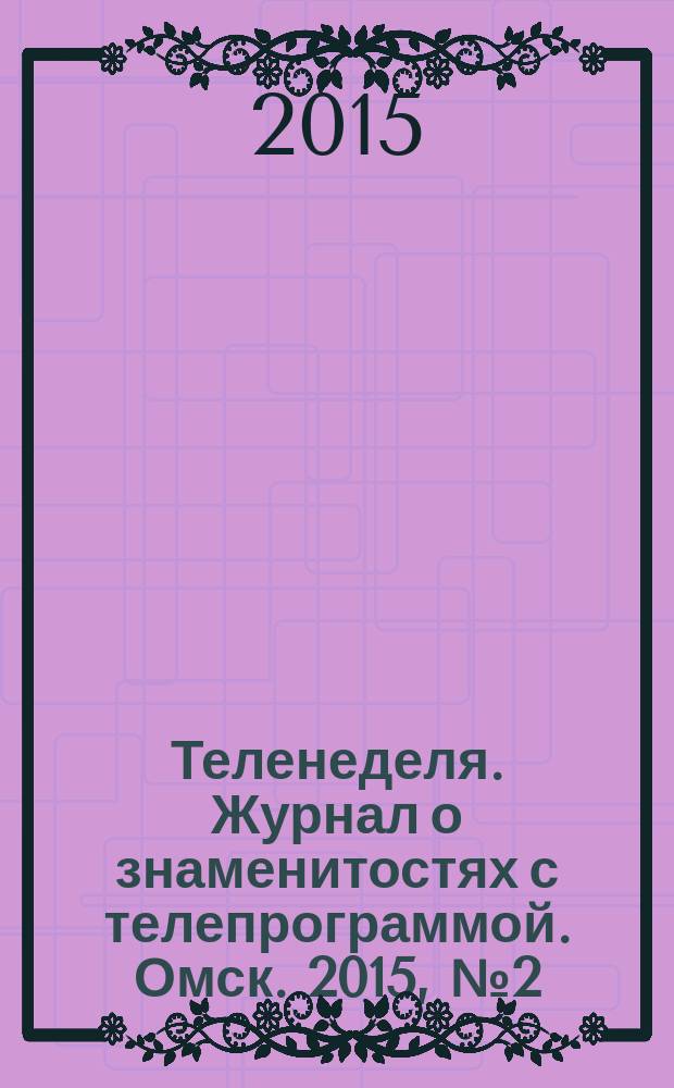 Теленеделя. Журнал о знаменитостях с телепрограммой. Омск. 2015, № 2 (33)