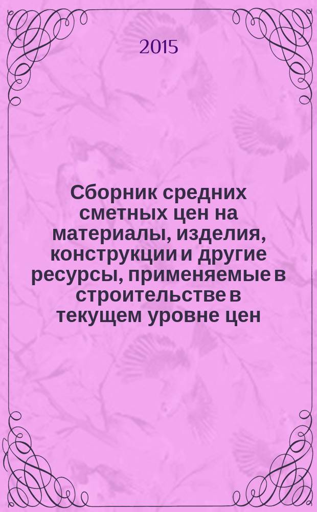 Сборник средних сметных цен на материалы, изделия, конструкции и другие ресурсы, применяемые в строительстве в текущем уровне цен : ССЦ для Республики Татарстан (Татарстан) (Стройцена Республики Татарстан). 2015, вып. 1 (12), ч. 6 : 1 квартал, ч. 6