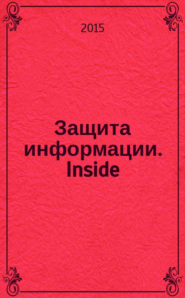 Защита информации. Inside : информационно-методический журнал. 2015, № 4 (64)