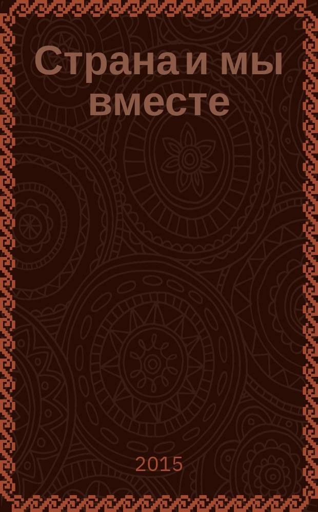 Страна и мы вместе : социальный, информационно-аналитический журнал. 2015, № 3