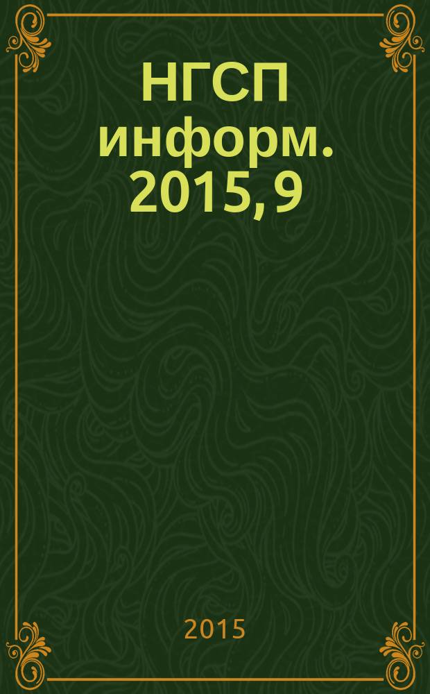 НГСП информ. 2015, 9 (211)