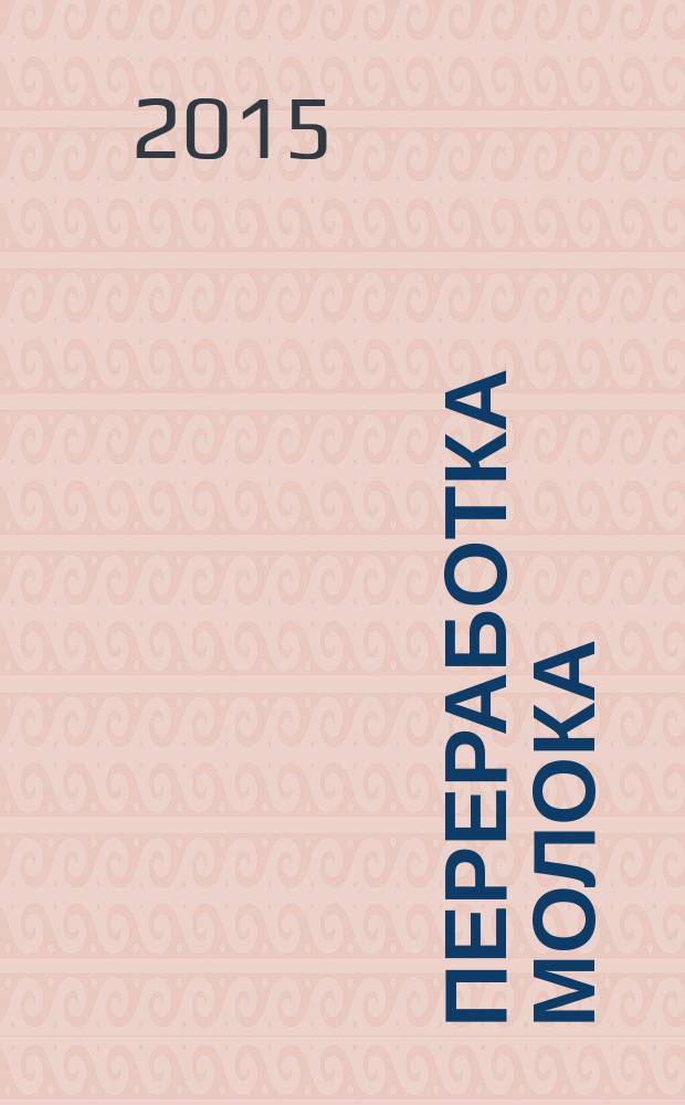 Переработка молока : Технология. Оборуд. Продукция Специализир. информ. бюл. 2015, № 9 (192)