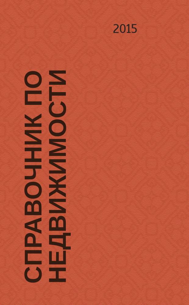 Справочник по недвижимости : еженедельник. 2015, № 34 (663)
