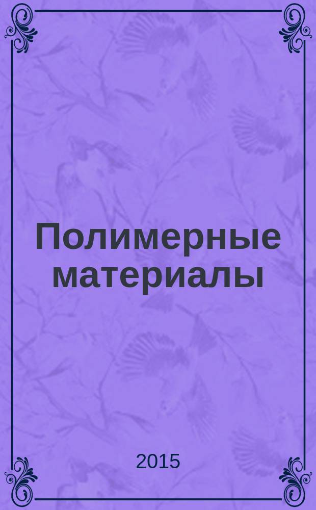 Полимерные материалы : Изделия. Оборуд. Технологии Специализир. информ. бюл. 2015, № 9 (196)