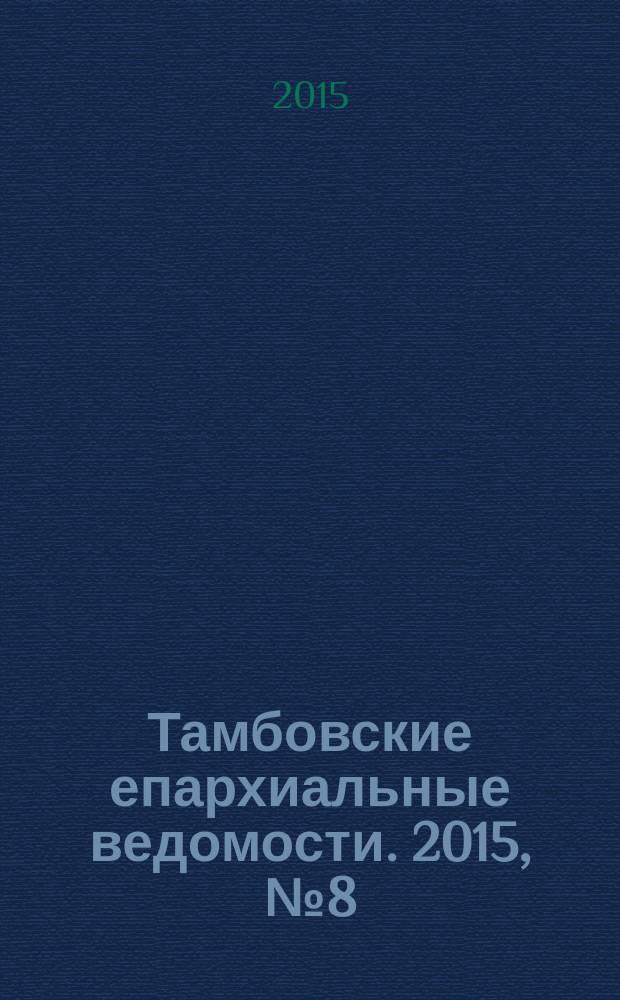 Тамбовские епархиальные ведомости. 2015, № 8 (92)