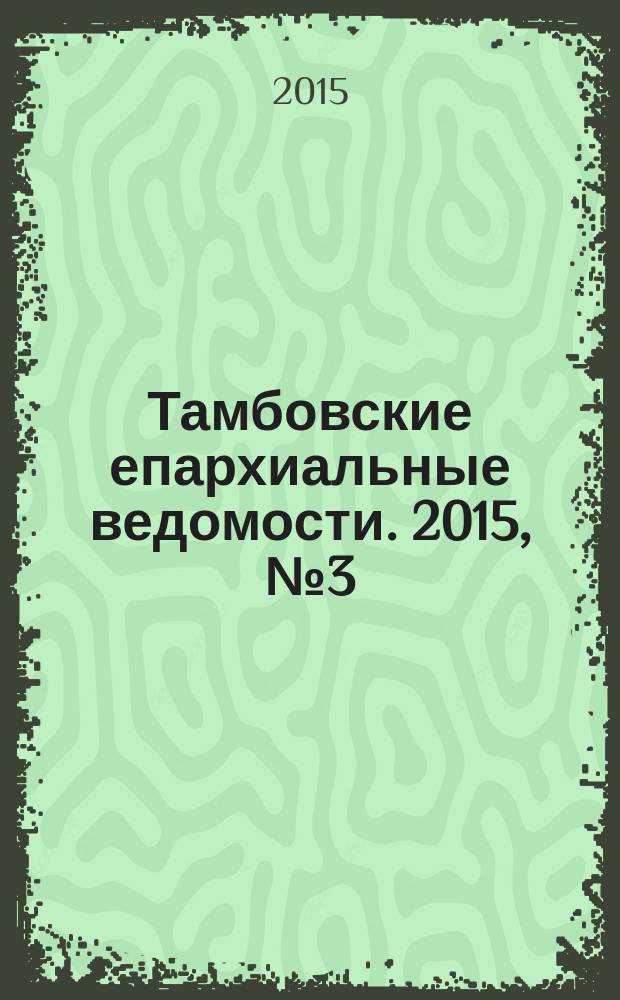 Тамбовские епархиальные ведомости. 2015, № 3 (87)