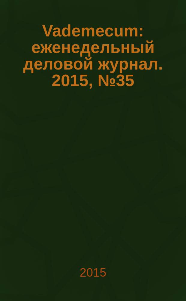 Vademecum : еженедельный деловой журнал. 2015, № 35 (102)