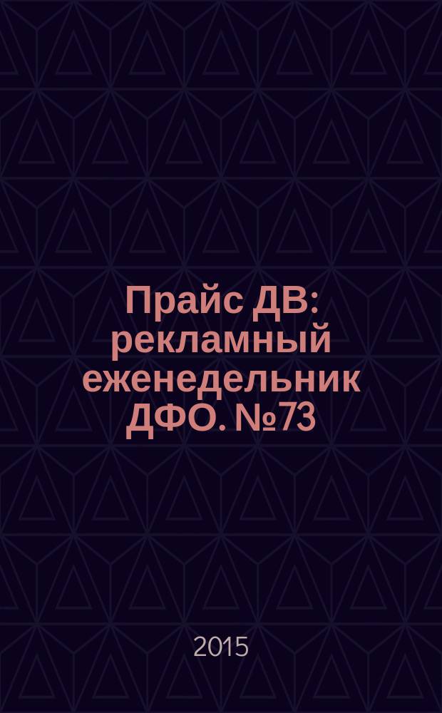 Прайс ДВ : рекламный еженедельник ДФО. № 73