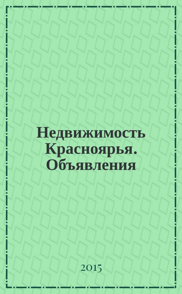 Недвижимость Красноярья. Объявления : рекламно-информационное издание. 2015, № 36 (629)
