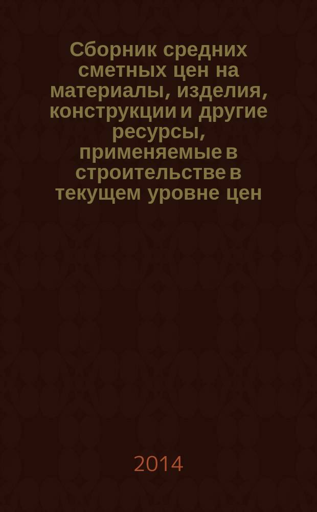 Сборник средних сметных цен на материалы, изделия, конструкции и другие ресурсы, применяемые в строительстве в текущем уровне цен : ССЦ для Республики Татарстан (Татарстан) (Стройцена Республики Татарстан). 2014, вып. 4 (11), ч. 6 : 4 квартал, ч. 6