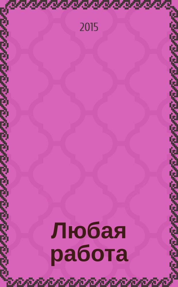 Любая работа : еженедельный инф. каталог вакансий. 2015, № 35 (1210)